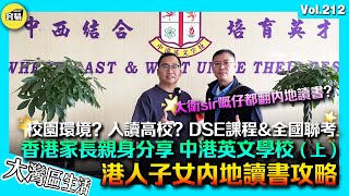 【港人子女內地讀書 香港家長親自分享】中港英文學校（上集）香港人在中山｜家長體驗心得 中學部介紹 學費如何？DSE課程\u0026全國聯考｜對比培僑民心學校有咩區別？學校環境｜中山生活 大灣區退休 內地讀書