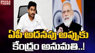 ఏపీ అదనపు అప్పు కు కేంద్రం అనుమతి: Center Approval For AP Additional Debt | Mahaa News