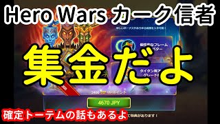 集金だよ。確定トーテムの話もあるよ【ヒーローウォーズ・Web/PC版】Hero Wars