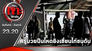 ออกหมายจับครูมวยปืนโหดยิงเซียนไก่ชนดับ | 31-07-63 | ไทยรัฐเจาะประเด็น