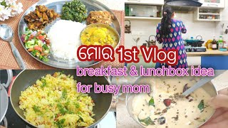 ପ୍ରଥମ vlog - Breakfast and lunch idea