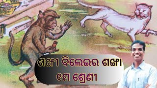 #sankhi bileira sankha//class-1//odia#ଶଙ୍ଖୀ ବିଲେଇର ଶଙ୍ଖା//ଶ୍ରେଣୀ-୧