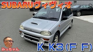 【質の高さはもはや伝説！？シンプル・リッチ！】偉大な生産終了車で唯一のWRC優勝車！！軽を超えた軽自動車 スバル ヴィヴィオFF紹介