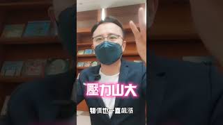 收入不夠! 想增加收入要做什麼事? 請按訂閱開啟小鈴鐺並按讚分享給朋友 # 斜槓 #工作 #業務 #增加收入 #副業 #兼職  #自媒體  #保險傑哥說 #業務スーパー #shorts