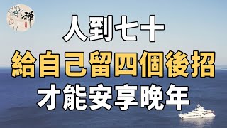 佛禪：人到七十才明白，晚年幸福不能靠孩子，想要安享晚年，就必須給自己留四個“後招”