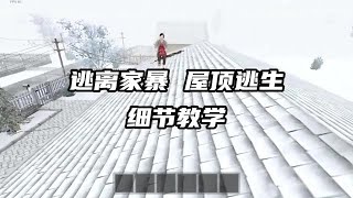 【逃离家暴 屋顶逃生 一命速通】听说你们说我不能通关屋顶结局？？