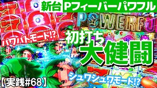 待望の新台Ｐパワフル!!さらに楽しくなって帰ってきた!!初打ち大健闘！？『新台導入初日実践』Pフィーバーパワフル【実践#68】