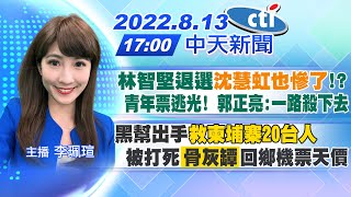 【李珮瑄報新聞】林智堅退選\