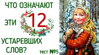 ЧТО ОЗНАЧАЮТ ЭТИ 12 УСТАРЕВШИХ СЛОВ? ЗНАЕТЕ? ТЕСТ №5 #старыеслова #старорусскиеслова