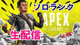 【現在ダイヤ４】Apexランク 生配信