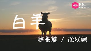 徐秉龍 / 沈以誠-白羊『妳有多少勝算 把我困在裏面 妳設計的城堡太糟糕』超高无损音質 動態歌詞Lyrics