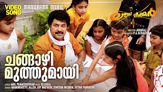 Changazhi Muthumayi | Loudspeaker | Video Song | Mammootty | Jayaraj | Bijibal | Anil Panachooran