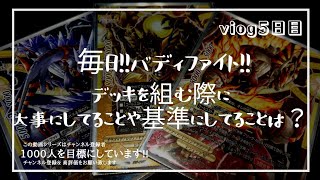 【バディファイト】毎日!!バディファイト!!「デッキを組む際に大事にしてることや基準は?」【viog5日目】