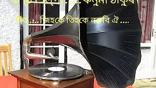 ৰুণুমী ঠাকুৰ গীত... জিহকে তিহকে একো নকবি.....