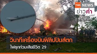 วินาทีเครื่องบินฟิลิปปินส์ตก ไฟลุกท่วมเสียชีวิต 29 | TNN ข่าวค่ำ | 4 ก.ค. 64