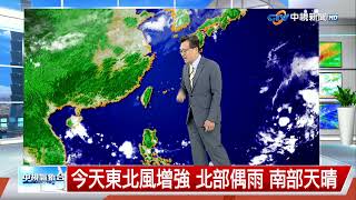 【立綱氣象報報】今天東北風增強 北部偶雨 南部天晴│中視午間氣象 20241007