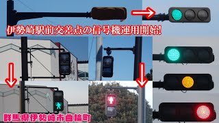 【信号機】群馬県伊勢崎市曲輪町 伊勢崎駅前交差点の信号機運用開始!