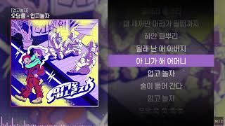 오담률 - 업고놀자ㅣ Lyrics / 가사