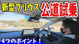 【新型プリウス】公道を試乗してみたら意外な事実が…？｜走行レビュー