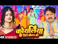 #Video - कोयलिया धीरे बोलS हो | #Pawan Singh | Koyaliya Dheere Bola Ho | Bhojpuri Devi Geet 2024