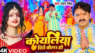 #Video - कोयलिया धीरे बोलS हो | #Pawan Singh | Koyaliya Dheere Bola Ho | Bhojpuri Devi Geet 2024