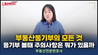 변호사가 알려주는 등기부등본 제대로 보는법, 발급 방법부터 주의사항까지 총정리⭐️