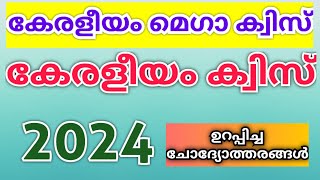 keraleeyam Online Mega Quiz 2024 | കേരളീയം ഓൺലൈൻ മെഗാ ക്വിസ് 2024 | കേരളീയം മെഗാ ക്വിസ് 2024