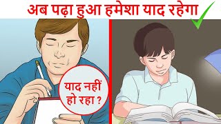 Study Tips To Remember What You Read or Studied (Hindi)