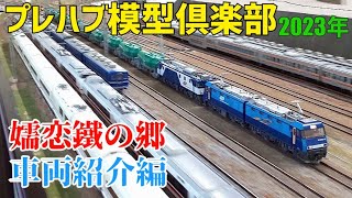 ＜HOゲージ＞ #嬬恋鐵の郷 運転会 車両紹介編 #プレハブ模型倶楽部 2023年6月 Prefab Model Train Club(JAPAN) 16番ゲージ・HOゲージ 巨大レイアウト