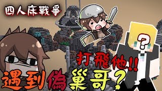 【巧克力】『Bed Wars：四人床戰爭』 － 遇到偽巢哥？那就把他打飛出去！ || Minecraft