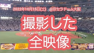 撮影した全映像【2022年10月15日(土)】20221015【オリックス･バファローズvs福岡ソフトバンクホークス】@京ｾﾗﾄﾞｰﾑ大阪［CSﾌｧｲﾅﾙｽﾃｰｼﾞ第4戦］ﾚﾌﾄ外野下段