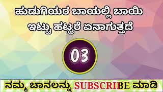 ಪ್ರತಿದಿನ ಹೇಗೆ ಮಾಡಬೇಕು Sex facts Gk  Kannada Question Answer   kannada question and answer