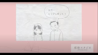 【馴れ初め 漫画】長い間結婚を待たせてしまった新婦様へ