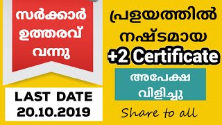 പ്രളയത്തില്‍ നഷ്ടമായ +2 സര്‍ട്ടിഫിക്കറ്റ് തിരികെലഭിക്കാന്‍ സുവര്‍ണ്ണാവസരം | സര്‍ക്കാര്‍ ഉത്തരവ് |