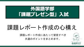 ＜入試対策動画＞外国語学部 総合型選抜【課題プレゼン型】