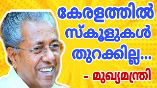 KERALA SCHOOL OPENING  LATEST NEWS/ കേരളത്തിൽ സ്കൂളുകൾ തുറക്കില്ലെന്ന് മുഖ്യമന്ത്രി. പ്രധാന വാർത്ത