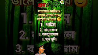 নোনা মাটিতে কোন কোন গাছ ভালো জন্মায়😊 #shorts #mcq #educational