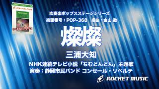 燦燦／三浦大知【吹奏楽】ロケットミュージック POP-368