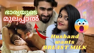 Husband FANTASY 😳ഭാര്യയുടെ മുലപ്പാൽ കുടിക്കാമോ ?BENEFITS/Side effects?