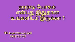 ஹர்ஷ  யோகம் என்பது இதுதான் !! உங்களிடம் இருக்கா ? #9943730707