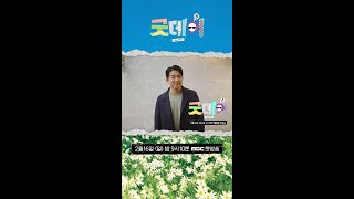 [굿데이 안성재 ver] 2025년 우리가 함께 만들어갈 Good Day!, MBC 250216 방송