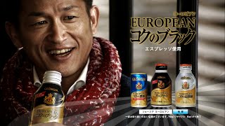 Coca-Cola GEORGIA EUROPEAN コクのブラック CM 「思い出の一杯」篇 30秒