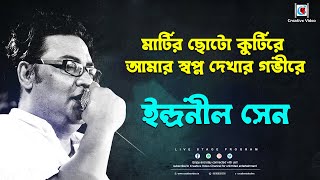 Matir Choto Kutire Amar Swapna Dekher Govire I Bangla song I Indranil Sen Live Stage Performance