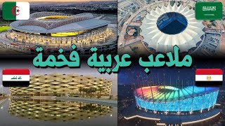 حصريا ......  أفخم و افضل 10 ملاعب كرة قدم في العالم العربي لسنة 2023