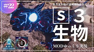 【ASA】またズルできるか！？ステージ3の生物をテイムできるかも！？MOD Primordial Unleashed攻略【ゆっくり実況】#022