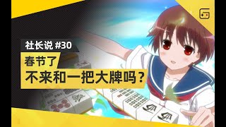 【社长说30】春节了，不来和一把大牌吗？