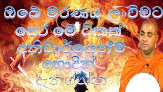 මරණයට පෙර ඔබ දැනගත යුතුම  දේවල්| koralayagama saranathissa thero|koralayagama saranathissa himi|bana