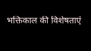 भक्तिकाल की विशेषताएं l