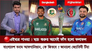 🔴এইমাত্র পাওয়া ! ম্যাচের আগেই ফলাফল ফাঁস | বাংলাদেশ vs আফগানিস্তান ! কে জিতবে ? জানালো জ্যোতিষী টিয়া