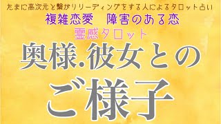 🔴辛口あり🔴【霊感タロット】【霊視】【タロット】パートナーとのご様子【恋愛】【不倫】【複雑恋愛】【婚外恋愛】【三角関係】